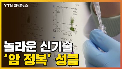 [자막뉴스] 한계 극복했다...'암세포 파괴' 새 치료법 / YTN