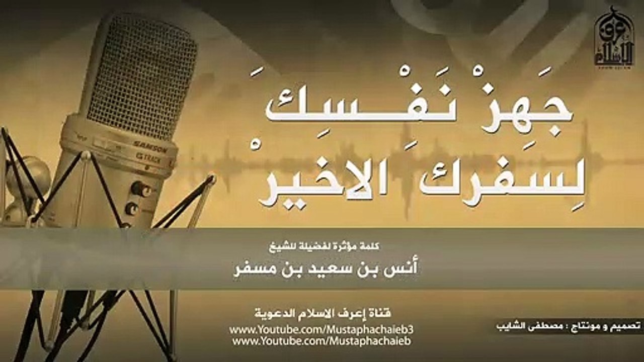 جهز نفسك لسفرك الاخير # موعظة مؤثرة _ أنس بن سعيد بن مسفر