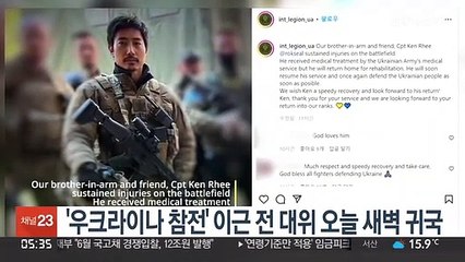 '우크라이나 참전' 이근 전 대위 오늘 새벽 귀국