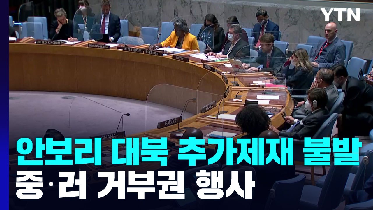 유엔 안보리, 대북 추가제재 불발...중러 거부권 행사 / YTN