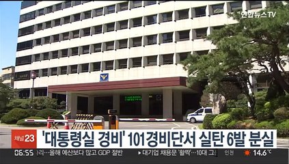 '대통령실 경비' 101경비단서 실탄 6발 분실