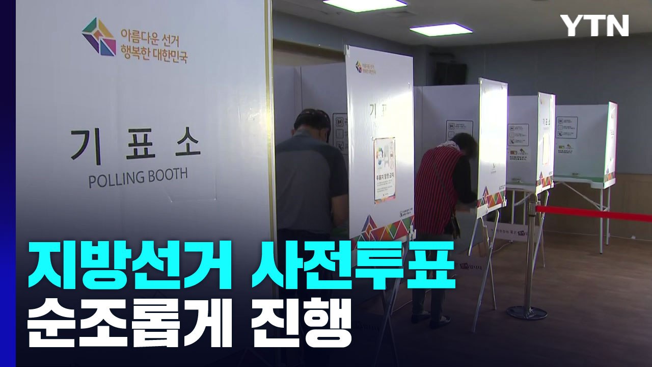 지방선거 사전투표 첫날...순조롭게 진행 중 / YTN