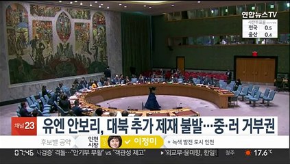 유엔 안보리, 대북 추가 제재 불발…중·러 거부권 행사
