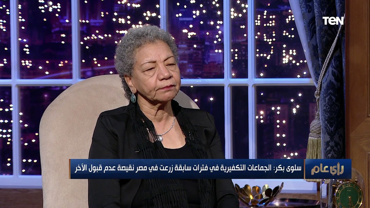 الروائية سلوى بكر: ليه طفل في ابتدائي يقرأ قرآن هيفهم إيه؟!.. واللي بيحصل ده سرقة لطفولته