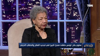 الروائية سلوى بكر: مينفعش في الزمن ده تقول للناس روحوا صلوا بـ"العصاية"