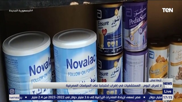 لا تمرض اليوم .. مستشفيات لبنان في إضراب احتجاجاً على السياسات المصرفية