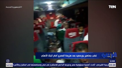 غضب جماهير بورسعيد بعد هزيمة المصري أمام البنك الأهلي