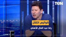 أبو الدهب عن صفقة انتقال رضا عبد العال للأهلي: 