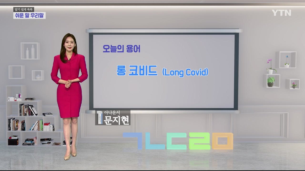 알기 쉽게 쏙쏙! 쉬운말 우리말 시즌3 - 1화 / YTN