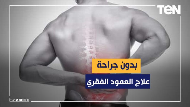 علاج العمود الفقري بدون جراحة مع د. سامي سالم استشاري الأشعة التشخيصية والعلاجية وعلاج الألم