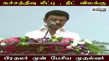 MK Stalin ன் அதிரடி பேச்சு; குலுங்கிய மேடை!