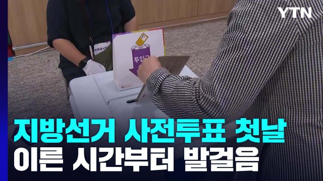 지방선거 사전투표 첫날...이른 시간부터 시민들 발걸음 이어져 / YTN