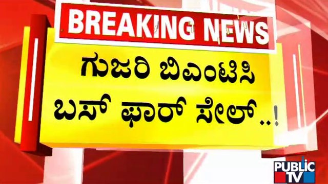 ಗುಜರಿ ಬಿಎಂಟಿಸಿ ಬಸ್ ಫಾರ್ ಸೇಲ್..! | BMTC Buses For Sale | Bengaluru