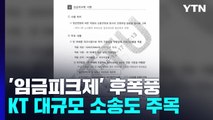 '임금피크제 무효' 기준 제시한 대법...KT 대규모 소송 주목 / YTN