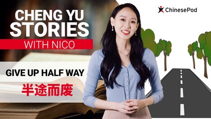 Chengyu Stories with Nico: Give up Half Way 半途而废 | ChinesePod