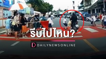 รีบไปไหน! จยย. ฝ่าธงกั้น ‘ข้ามทางม้าลาย’ พุ่งชนนักเรียนหญิงอย่างจัง | HOTSHOT เดลินิวส์ 27/05/65