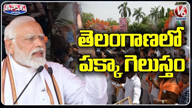 BJP Win In Telangana Upcoming Elections_ PM Modi _ Hyderabad _ V6 Teenmaar