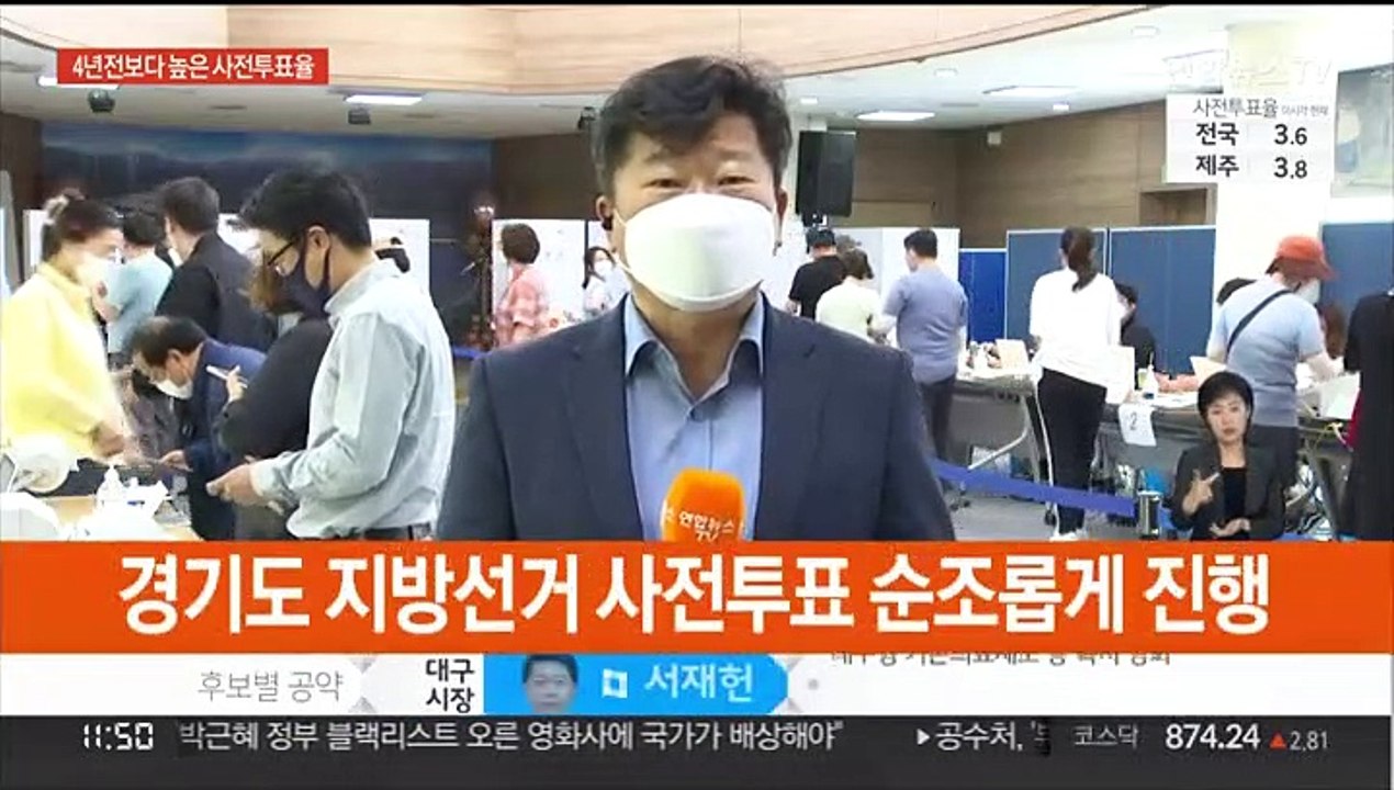 경기도 사전투표 순조…투표율 4년전보다 높아