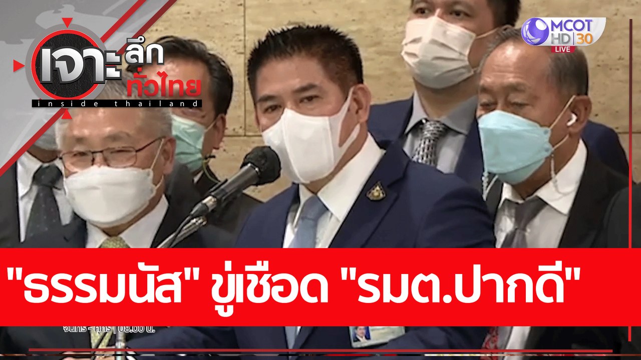 "ธรรมนัส" ขู่เชือด "รมต.ปากดี"  : เจาะลึกทั่วไท...