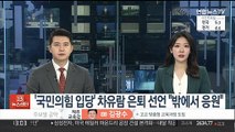 '국민의힘 입당' 차유람 은퇴 선언