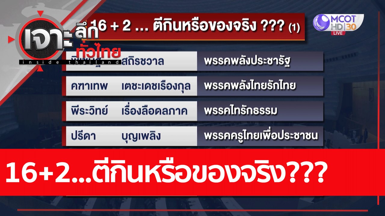 16+2...ตีกินหรือของจริง???  : เจาะลึกทั่วไทย (2...