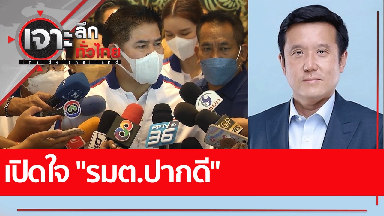 เปิดใจ "รมต.ปากดี"  : เจาะลึกทั่วไทย (27 พ.ค. 65)