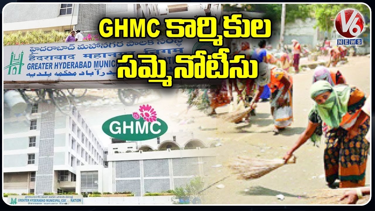 GHMC Union Employees Give Notice To Chairman For Biometric Machine _ Hyderabad _ V6 News