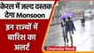 Weather Update: Kerala में Monsoon कभी भी दे सकता है दस्तक, इन राज्यों में होगी Rain| वनइंडिया हिंदी