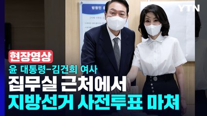 [현장영상+] 윤 대통령-김건희 여사, 집무실 근처에서 지방선거 사전투표 / YTN