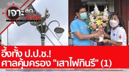 อึ้งทั้ง ป.ป.ช.! ศาลคุ้มครอง "เสาไฟกินรี" (1)  : เจาะลึกทั่วไทย (27 พ.ค. 65)