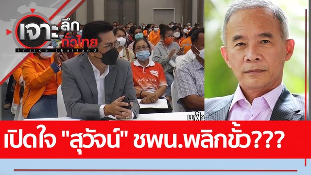 เปิดใจ สุวัจน์ ชพน.พลิกขั้ว??? : เจาะลึกทั่วไทย (27 พ.ค. 65)