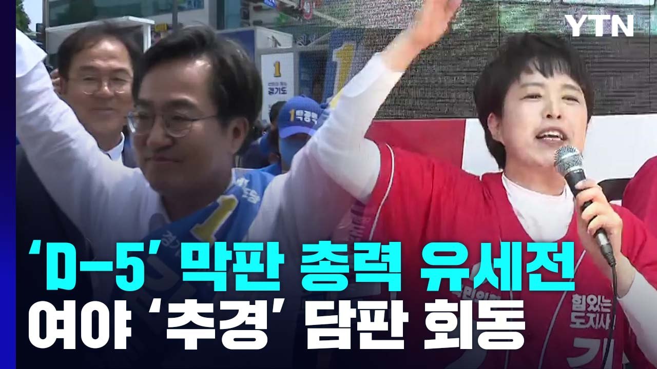 'D-5' 막판 총력 유세전...여야 '추경' 담판 회동 / YTN