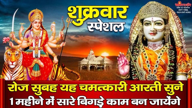 रोज सुबह यह चमत्कारी आरती सुनने से 1 महीने में सारे बिगड़े काम बन जायेंगे.......Durga Aarti