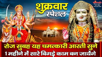 रोज सुबह यह चमत्कारी आरती सुनने से 1 महीने में सारे बिगड़े काम बन जायेंगे.......Durga Aarti