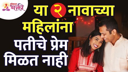 कोणत्या  2 नावाच्या महिलांना पतीचे प्रेम मिळत नाही | Tips For Happy Married Life |  Lokmat Bhakti