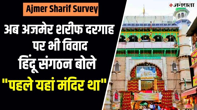 अजमेर शरीफ दरगाह की दीवारों पर हिंदू धर्म से जुड़े चिह्न”, दावा कर बोला हिंदू संगठन- ASI सर्वे हो