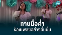 เต้ มงคลกิตติ์-แม่แตงโม ร่วมกินข้าวมื้อค่ำ ร้องเพลงชื่นมื่น | เที่ยงทันข่าว | 27 พ.ค. 65