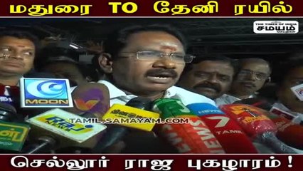 மதுரை to தேனி ரயில்; மக்களுக்கான வரப்பிரசாதம்: செல்லூர் ராஜு