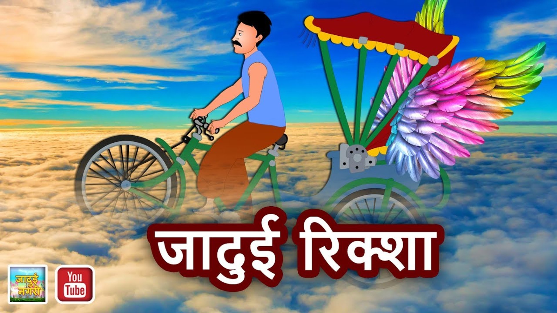 जादुई रिक्शा || Magical Rickshaw || HINDI MAGICAL STORY || JADUI NAGRI -  video Dailymotion
