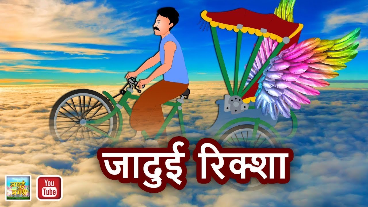 जादुई रिक्शा || Magical Rickshaw || HINDI MAGICAL STORY || JADUI NAGRI