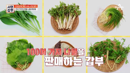 [선공개] 나물 데쳐서 파는 청년 갑부! 시중에서 보기 힘든 희귀 나물까지~