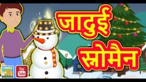 जादुई स्नोमैन || Magical Snowman || Magical Stories || Hindi Fairy Tales with Moral