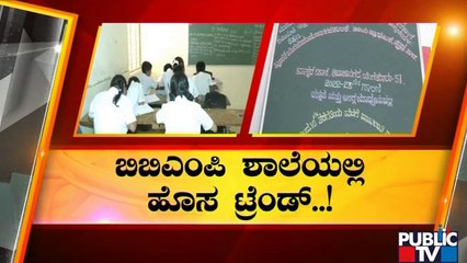 ಶಿವಾಜಿನಗರದ ಬಿಬಿಎಂಪಿ ಶಾಲೆಯಲ್ಲಿ 6, 7ನೇ ತರಗತಿ ಮಕ್ಕಳಿಗೆ ಒಟ್ಟೊಟ್ಟಿಗೆ ಪಾಠ | BBMP School | Shivajinagar