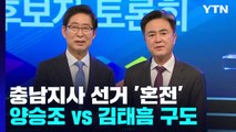 충남도지사 선거, 엎치락뒤치락 '혼전' / YTN