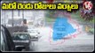 Weather Updates _  మరో రెండు రోజులు భారీ వర్షాలు _  Heavy Rainfall In Telangana _ V6 News