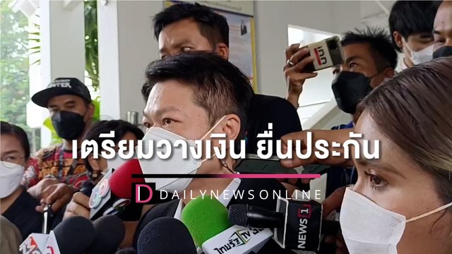 ทนายความ เเซน เตรียมวางเงิน120,000 ยื่นประกัน หากอัยการสั่งฟ้อง | HOTSHOT เดลินิวส์ 27/05/65