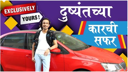 Exclusively Yours | दुष्यंतच्या कारची सफर | Dushyant Wagh | Dharmaveer