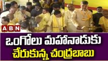 ఒంగోలు మహానాడుకు చేరుకున్న చంద్రబాబు || TDP || Chandrbabu Naidu || ABN Telugu