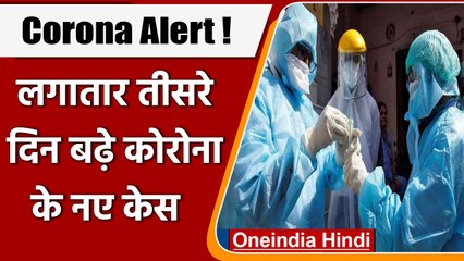 Covid-19 India Update: लगातार तीसरे दिन बढ़े नए मामले, जानें कितने ? | वनइंडिया हिंदी