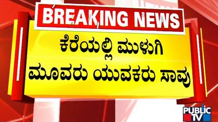 ಬೆಂಗಳೂರಿನ ದೊಡ್ಡಗುಬ್ಬಿ ಕೆರೆಯಲ್ಲಿ ದುರಂತ..!  | Doddagubbi | Bengaluru
